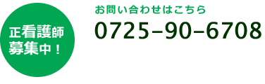 正看護師 募集中！お問い合わせはこちら 0725-90-6708