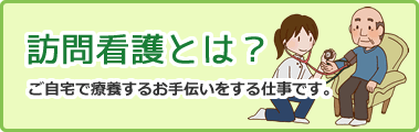 訪問看護とは？