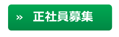 正社員募集