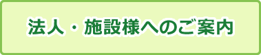 法人・施設様へのご案内